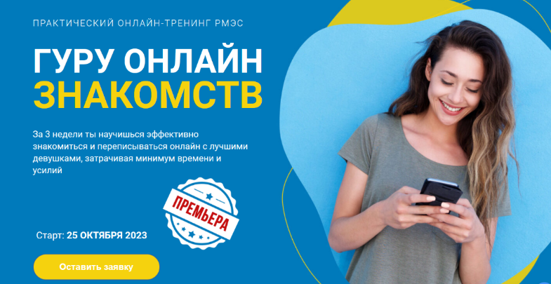 [Сергей Богданов] [РМЭС] Гуру онлайн знакомств. Та_0.png